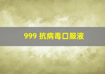 999 抗病毒口服液